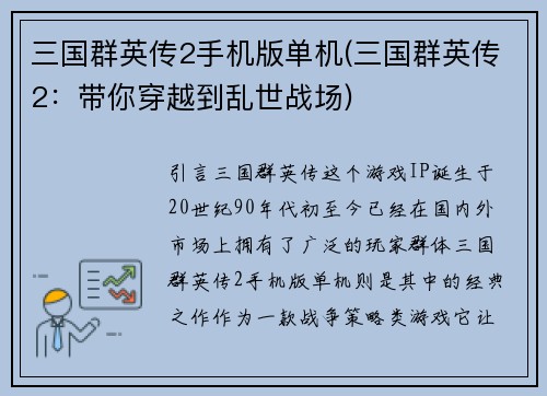 三国群英传2手机版单机(三国群英传2：带你穿越到乱世战场)