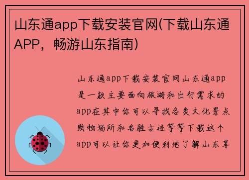 山东通app下载安装官网(下载山东通APP，畅游山东指南)