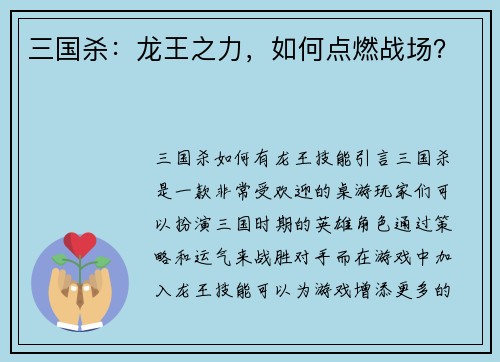 三国杀：龙王之力，如何点燃战场？