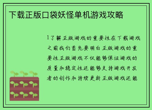 下载正版口袋妖怪单机游戏攻略